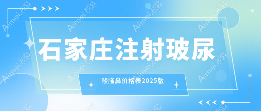 石家莊注射玻尿酸隆鼻價格(收費)“卷”出新高度!2025年均價6-8千真香警告