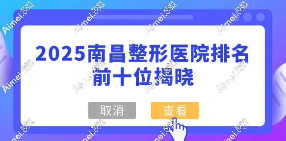 2025南昌整形医院排名前十位揭晓：为您精选实力口碑俱佳的正规机构