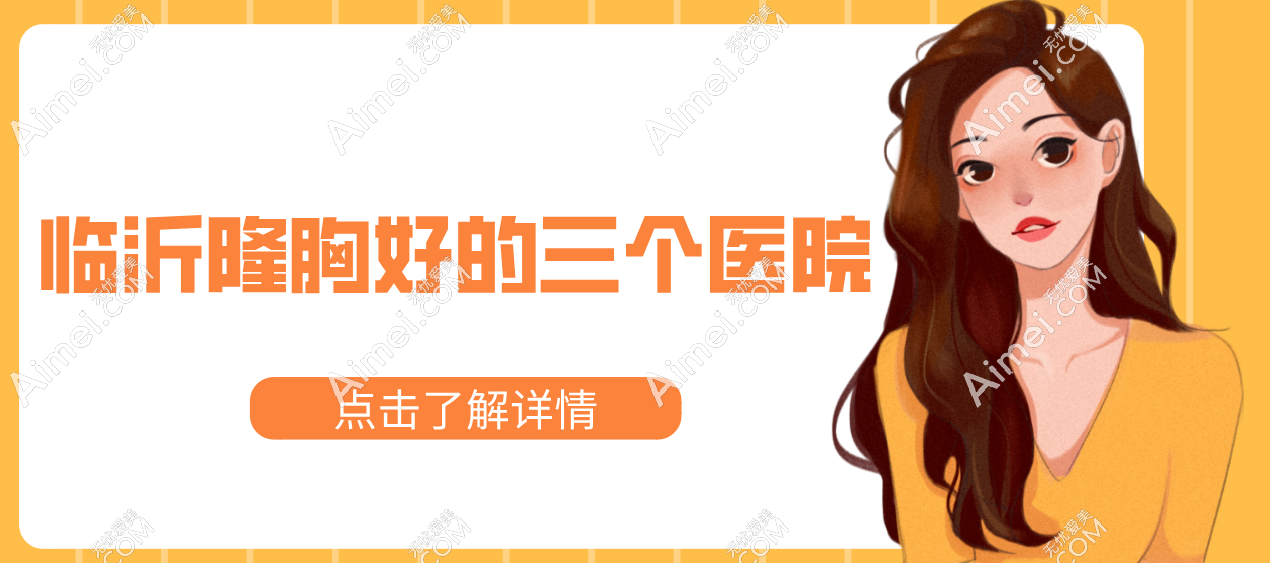 临沂隆胸好的三个医院一出手!轻松实现“胸型自由”，电话已就位！