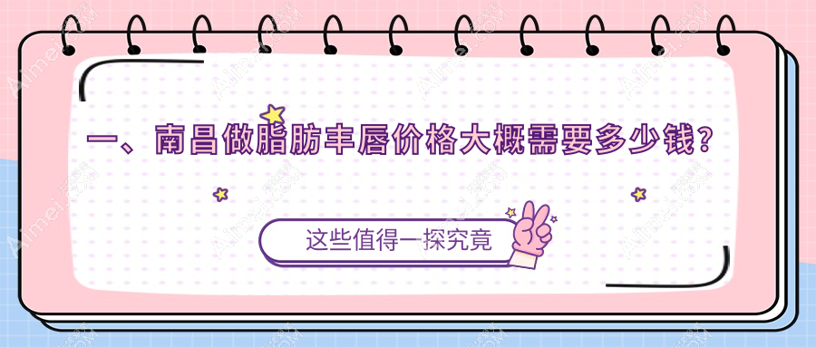 南昌脂肪丰唇价格揭晓，多少钱？附具体费用表及知名医美简写医院地址