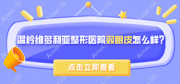 溫嶺維多利亞整形醫(yī)院雙眼皮怎么樣？看技術(shù)優(yōu)勢、網(wǎng)友反饋和價格表就知道了