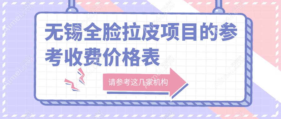 无锡全脸拉皮手术价格揭秘：大、中面部及小 拉 皮收费标准一览