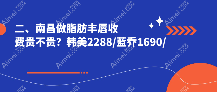 二、南昌做脂肪丰唇收费贵不贵？韩美2288/蓝乔1690/佳美1690