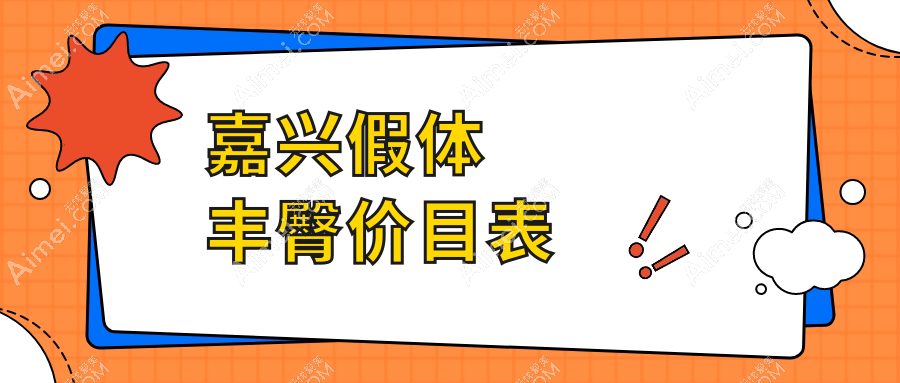 嘉兴假体丰臀8000元起，自体脂肪&玻尿酸分别1万/支内价格详解