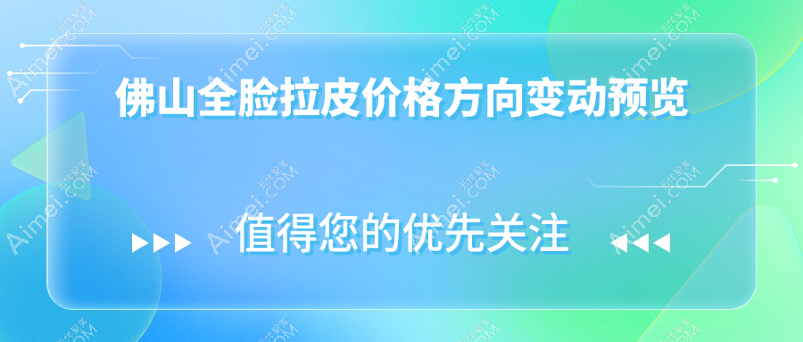 佛山全脸拉皮价格方向变动预览