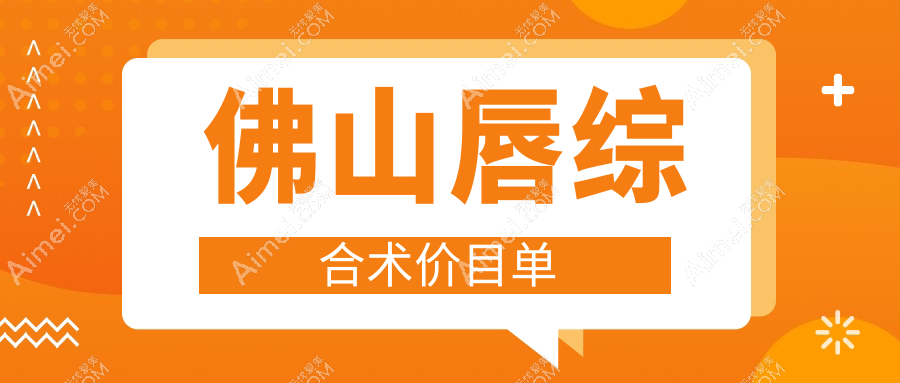 广东佛山顺德亚美医疗美容门诊部唇综合术价格表详解