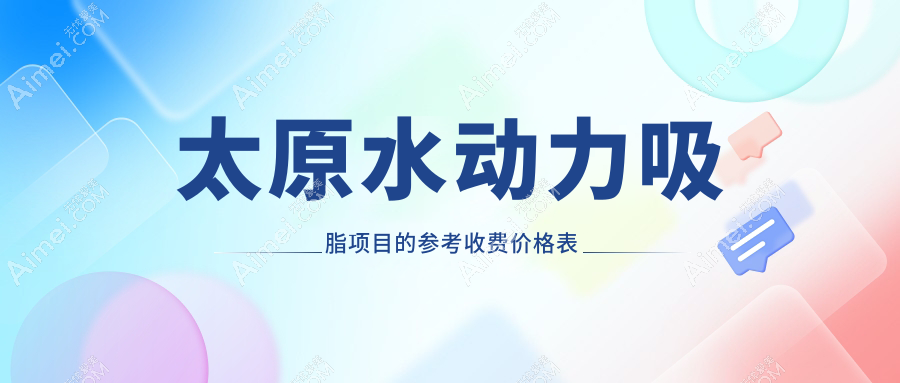 太原水动力吸脂与酷塑溶脂塑形价格对比，了解具体花费看这里！