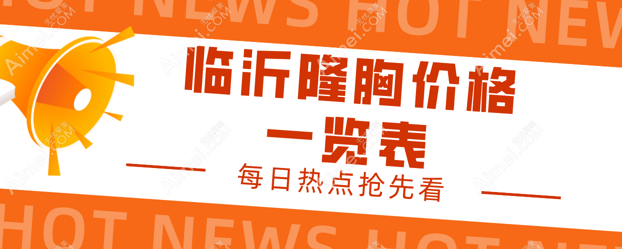 临沂隆胸价格一览表