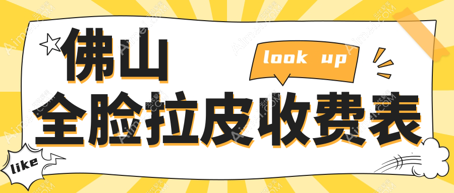 佛山全脸拉皮费用揭晓：体验价20000元起，大项目 拉皮蛋白提升5万起