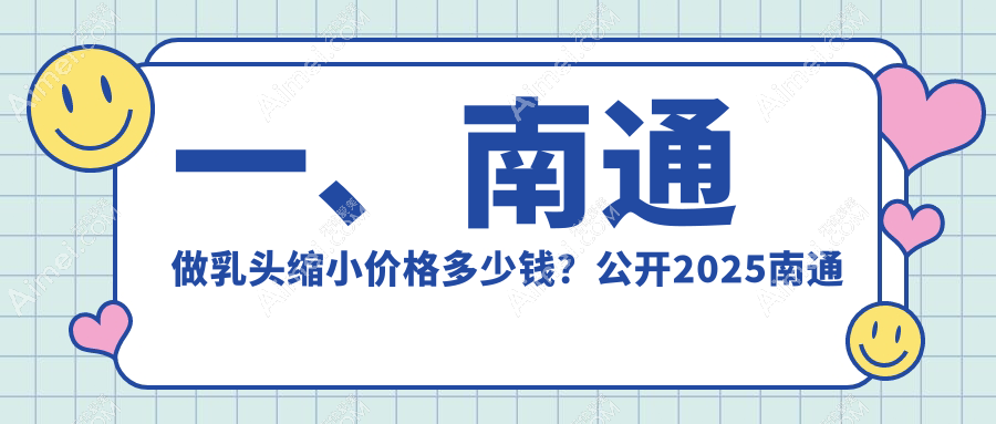 南通乳头缩小手术费用详解，价格表及医院地址一并奉上！