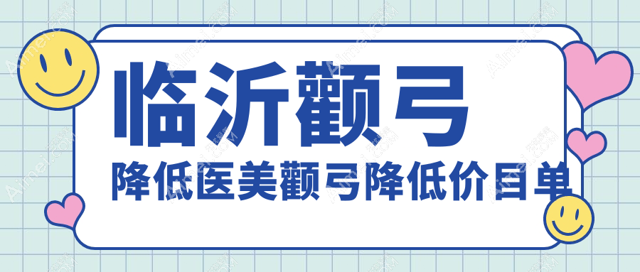 临沂颧弓降低医美颧弓降低价目单