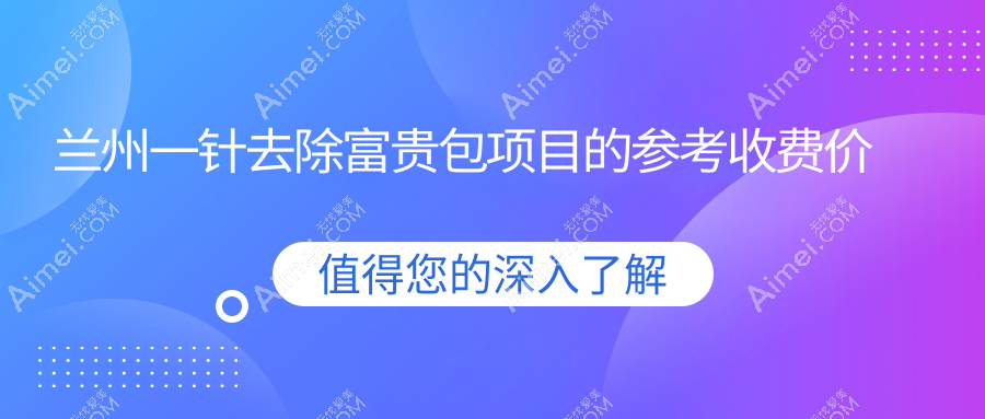 兰州一针去除富贵包收费标准揭秘：专业机构仅需300元起步至优惠价约为3000