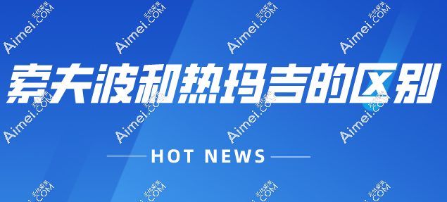 索夫波和热玛吉的区别蛮大的：不止在于作用层次/技术/时间/功效/价格等