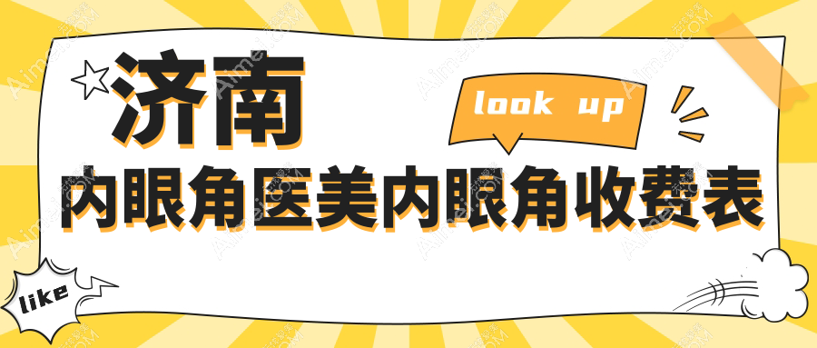 济南内眼角医美内眼角收费表