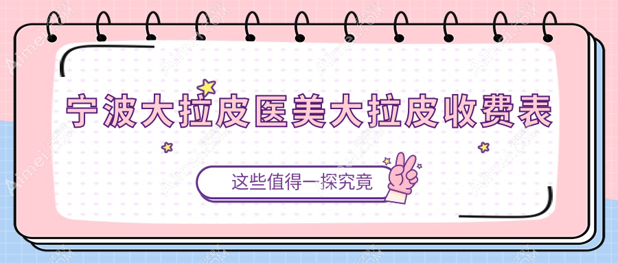 宁波大拉皮医美大拉皮收费表