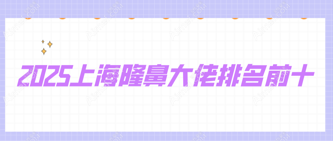 惊爆！【2025上海隆鼻大佬排名前十】上海隆鼻界的“三剑客”许炎龙|李健|游远榕C位出道！