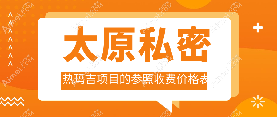 太原私密热玛吉美容价格曝光！详细费用一览，特惠价仅需12000元起