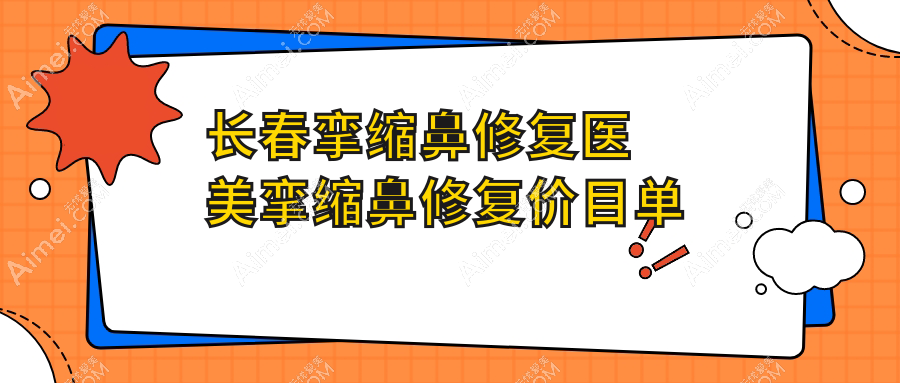 长春挛缩鼻修复医美挛缩鼻修复价目单