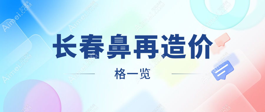 長(zhǎng)春鼻再造價(jià)格明細(xì)公布 專業(yè)醫(yī)美服務(wù)費(fèi)用約10萬元起