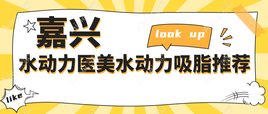 嘉兴水动力医美水动力吸脂推荐