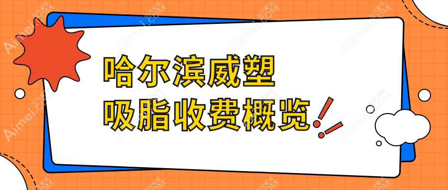 哈尔滨威塑吸脂整形费用揭晓，专业机构报价仅需28000元起！