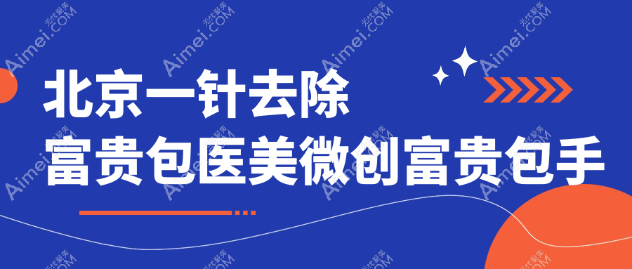 北京一针去除富贵包医美微创富贵包手术建议