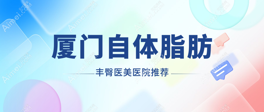 厦门自体脂肪/假体丰臀价格对比！自体10000元，假体与玻尿酸仅8K起