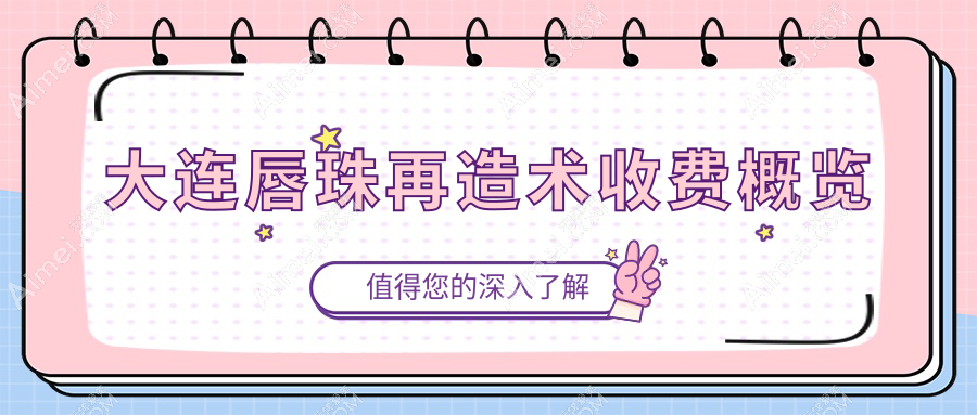 大连唇珠再造术费用详解：人中延长10000元，含唇部修复如裂价同高,口角上扬3K起