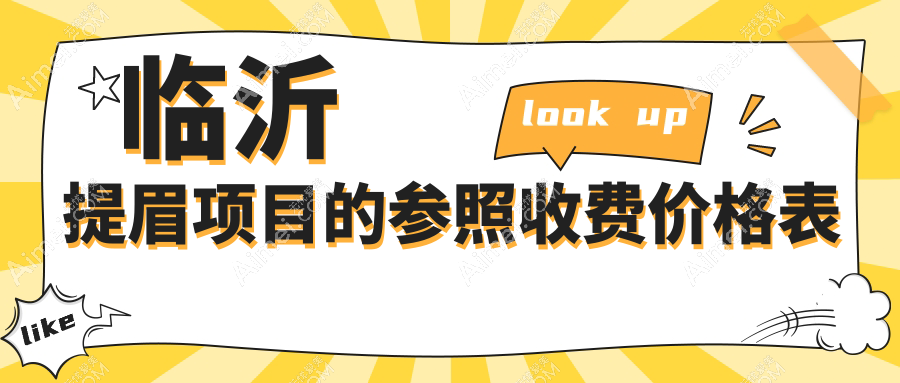 临沂提眉手术费用揭秘：九大卫美机构收费标准，卫康、爱美等上榜！
