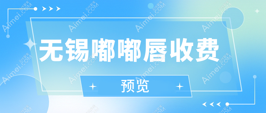 无锡嘟嘟唇打造价格解析：同舟、华韩与江阴时光哪家性价比高？