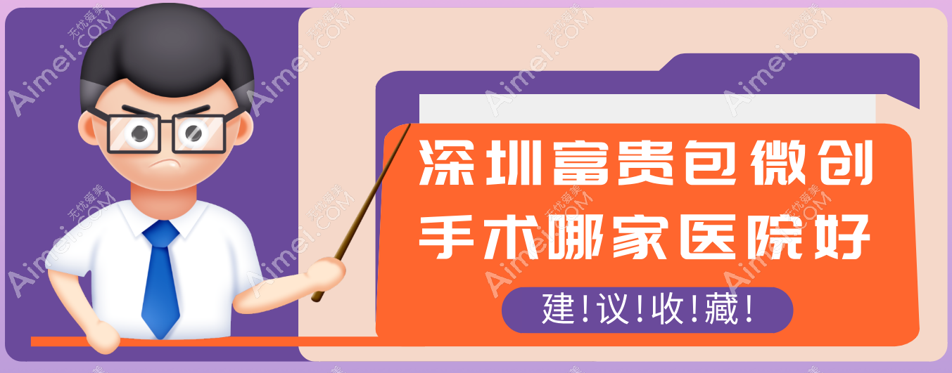 2025深圳富贵包微创手术好的医院优选，患者口碑力荐榜单