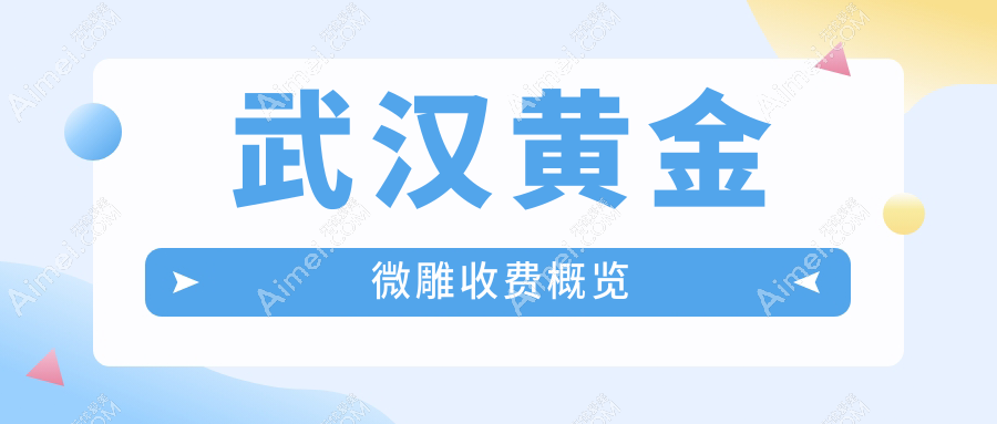 武汉地区黄金微雕价格表详解：费用透明，解锁美丽新选择