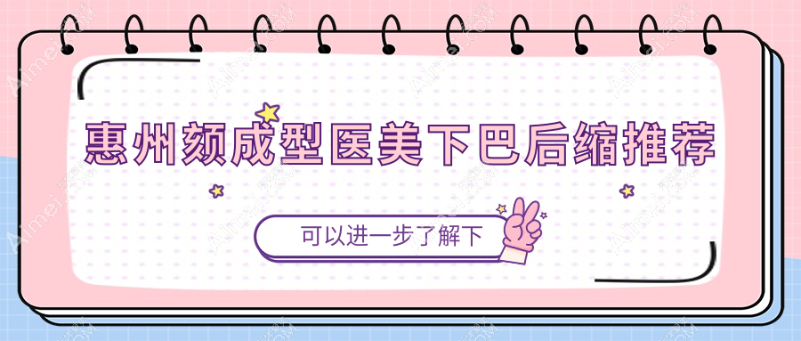 惠州颏成型医美下巴后缩推荐