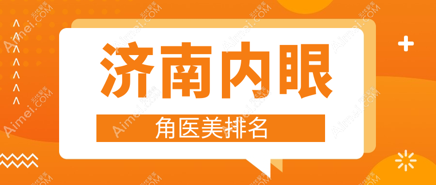 济南内眼角整形医院排名揭晓 推荐医院做精致眼头仅需3000元起