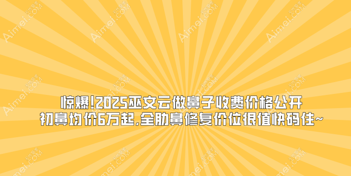 惊爆!2025巫文云做鼻子收费价格公开:初鼻均价6万起,全肋鼻修复价位很值快码住~