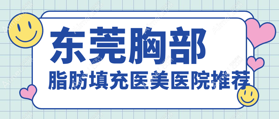 东莞胸部脂肪填充价格详解，同时揭秘下巴脂肪填充值10000元起标准