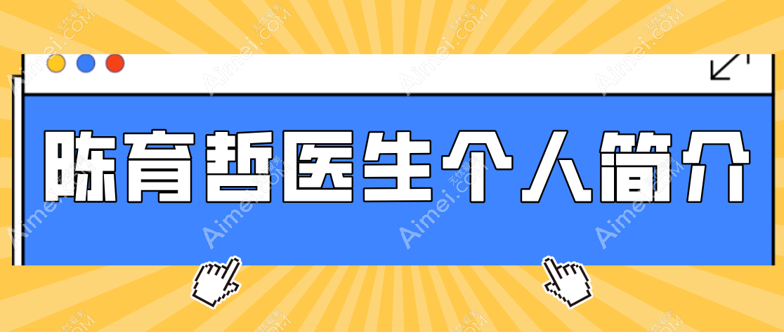 【陈育哲医生个人简介】 陈育哲现在在北京联合丽格第二医院|动感隆胸团队打造自然“胸”器！