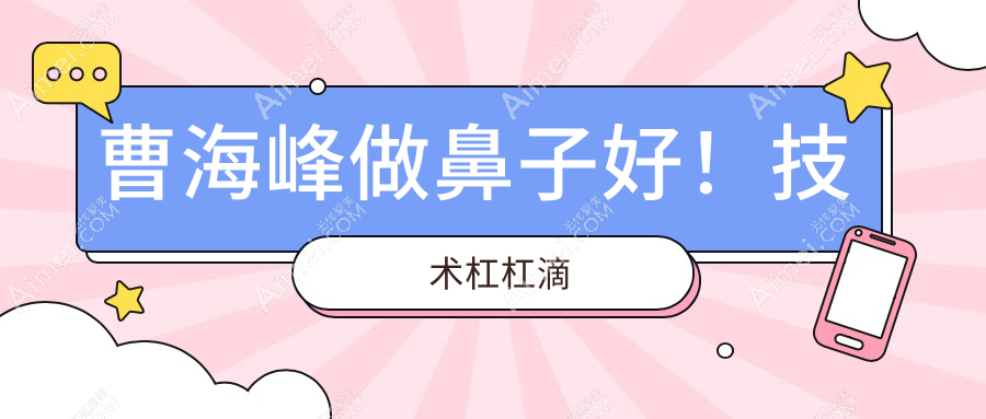 曹海峰在南京施尔美医院坐诊ing！坐标秦淮区太平南路，预约一键get免排队资格