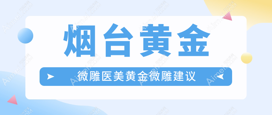 烟台黄金微雕医美黄金微雕建议