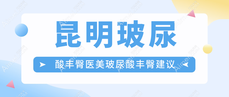 昆明玻尿酸丰臀医美玻尿酸丰臀建议