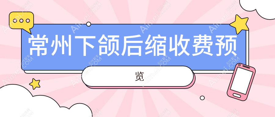 常州下頜后縮矯正價(jià)格全面解析，專(zhuān)業(yè)醫(yī)美服務(wù)僅需10000元起！