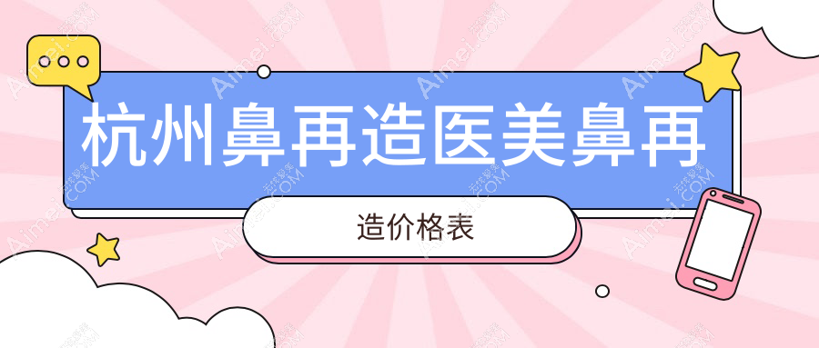 杭州鼻再造医美鼻再造价格表