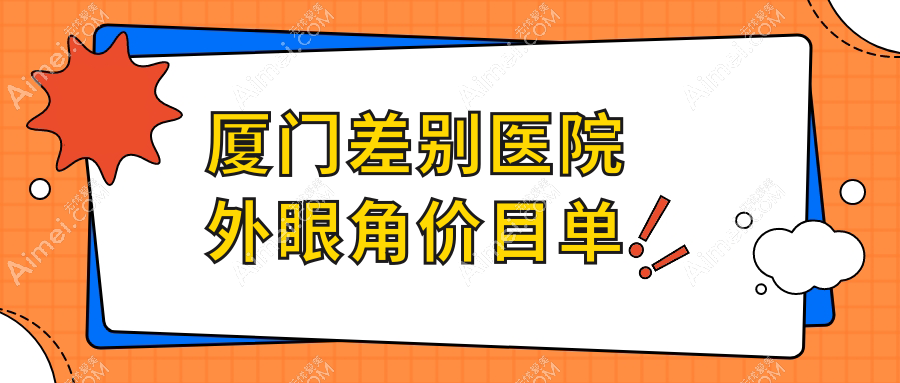 厦门差别医院外眼角价目单