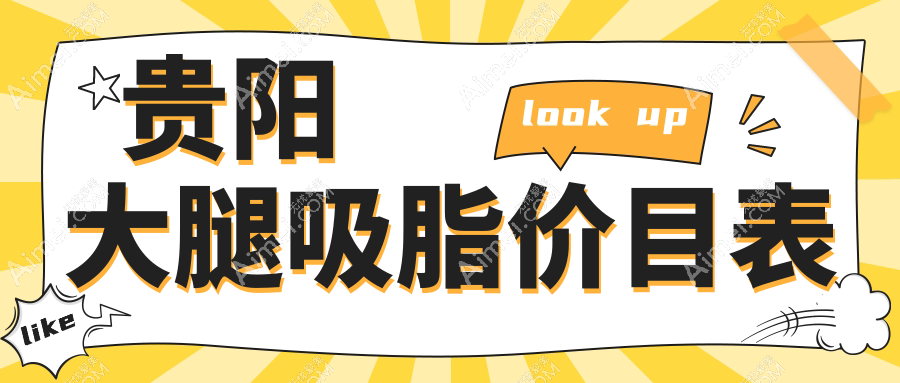 贵阳地区专业大腿吸脂价格表揭秘 均价15000元起美丽塑形不等待