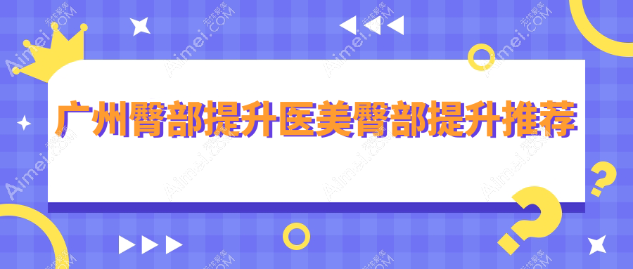 广州臀部提升医美臀部提升推荐