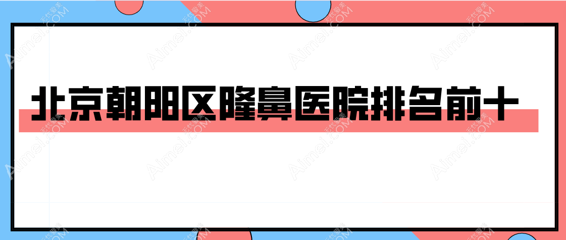 隆鼻必看！【2025北京朝阳区隆鼻医院排名前十】米扬丽格|俊泰美好|新星靓强势入围！