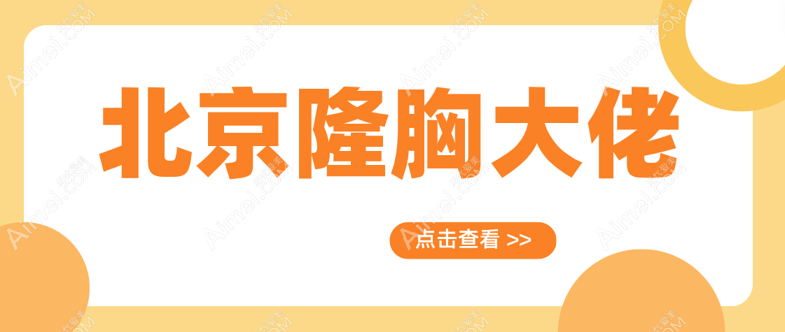 2025北京隆胸大佬是谁？杨大平|陈育哲|高超位列前十算是真正的“胸”艺术大师