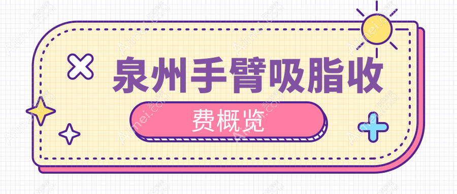福建泉州明韩医疗美容门诊部揭秘手臂吸脂价格表，让你轻松拥有纤细美臂