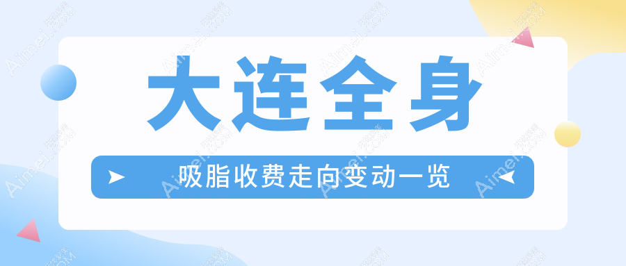 大连全身吸脂收费走向变动一览