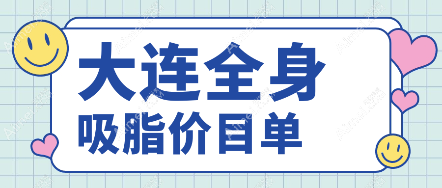 大连全身吸脂价格揭秘:5s脂肪艺术体雕仅需2.5万,优脂塑1万元起